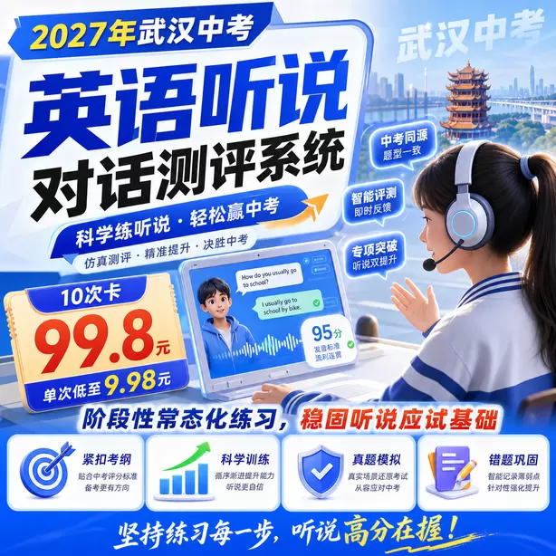 武汉中考英语人机对话名师提分攻略10次卡（99.8元）｜阶段性常态化练习，稳固听说应试基础
