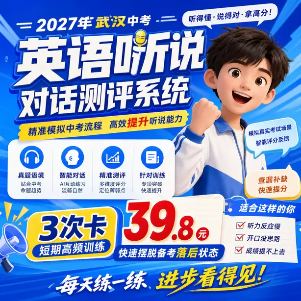 武汉中考英语人机对话名师提分攻略3次卡（39.8元）｜短期高频训练，快速摆脱备考落后状态